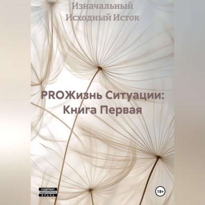 Обложка книги «PROЖизнь Ситуации: Книга Первая»