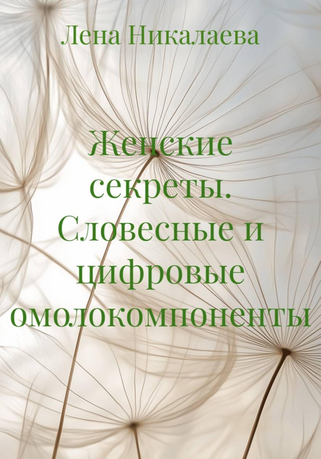 Обложка книги «Женские секреты. Словесные и цифровые омолокомпоненты»