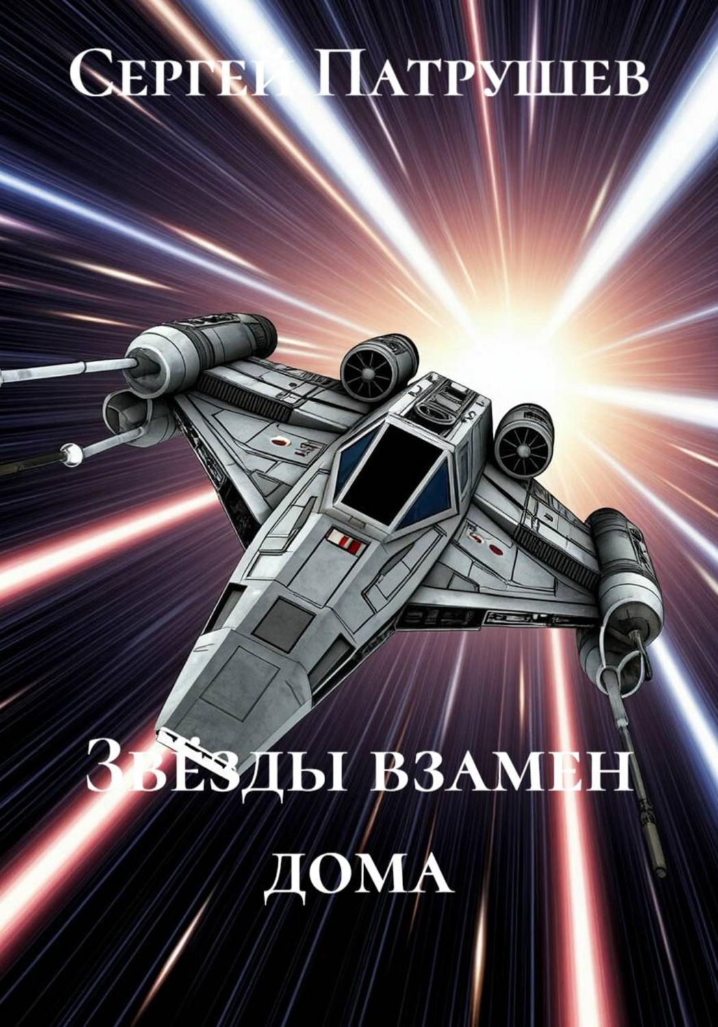 Обложка книги «Звёзды взамен дома»