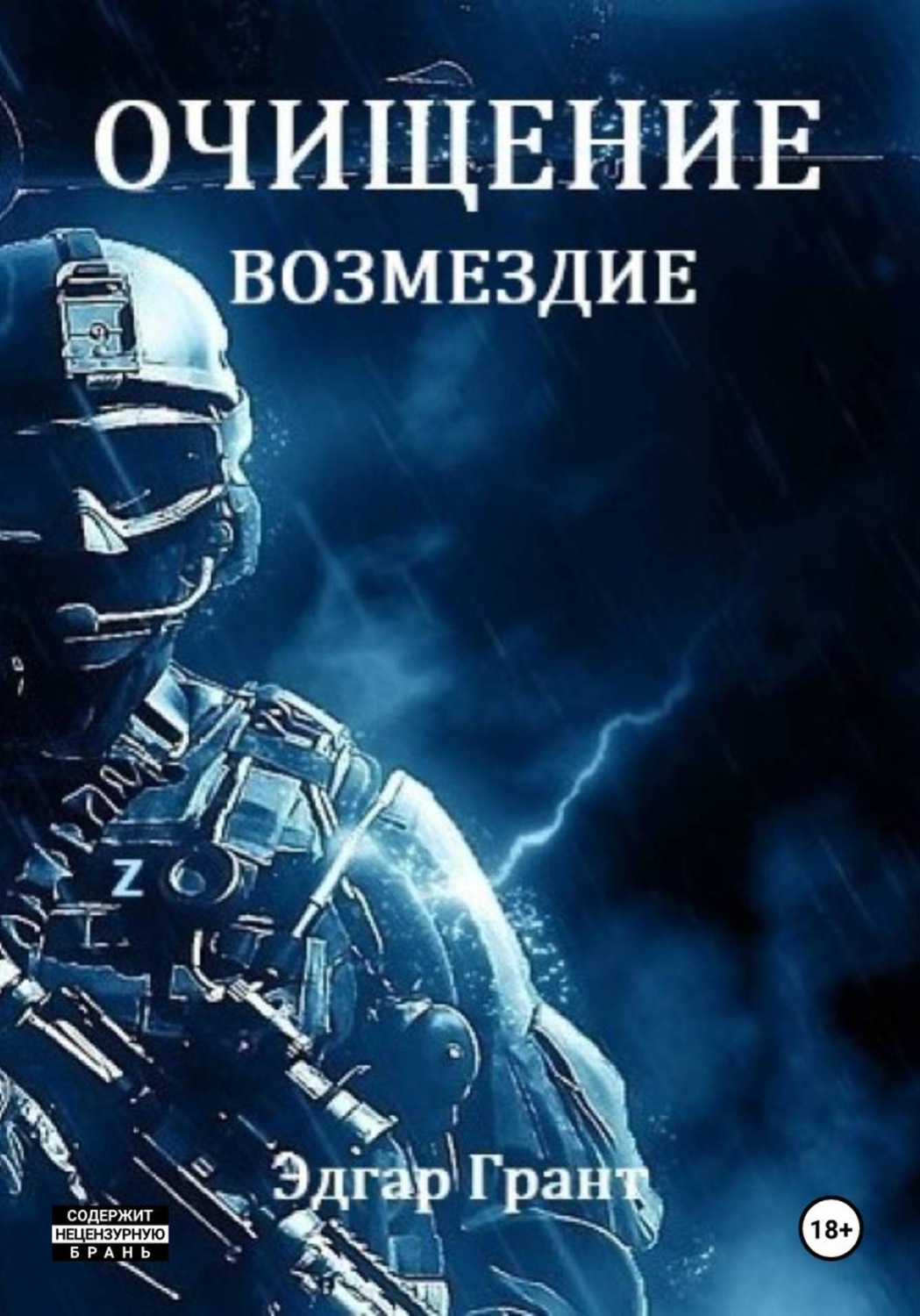Обложка книги «Очищение. Возмездие»