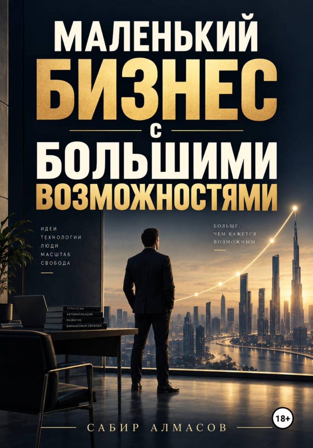 Обложка книги «Маленький бизнес с большими возможностями»