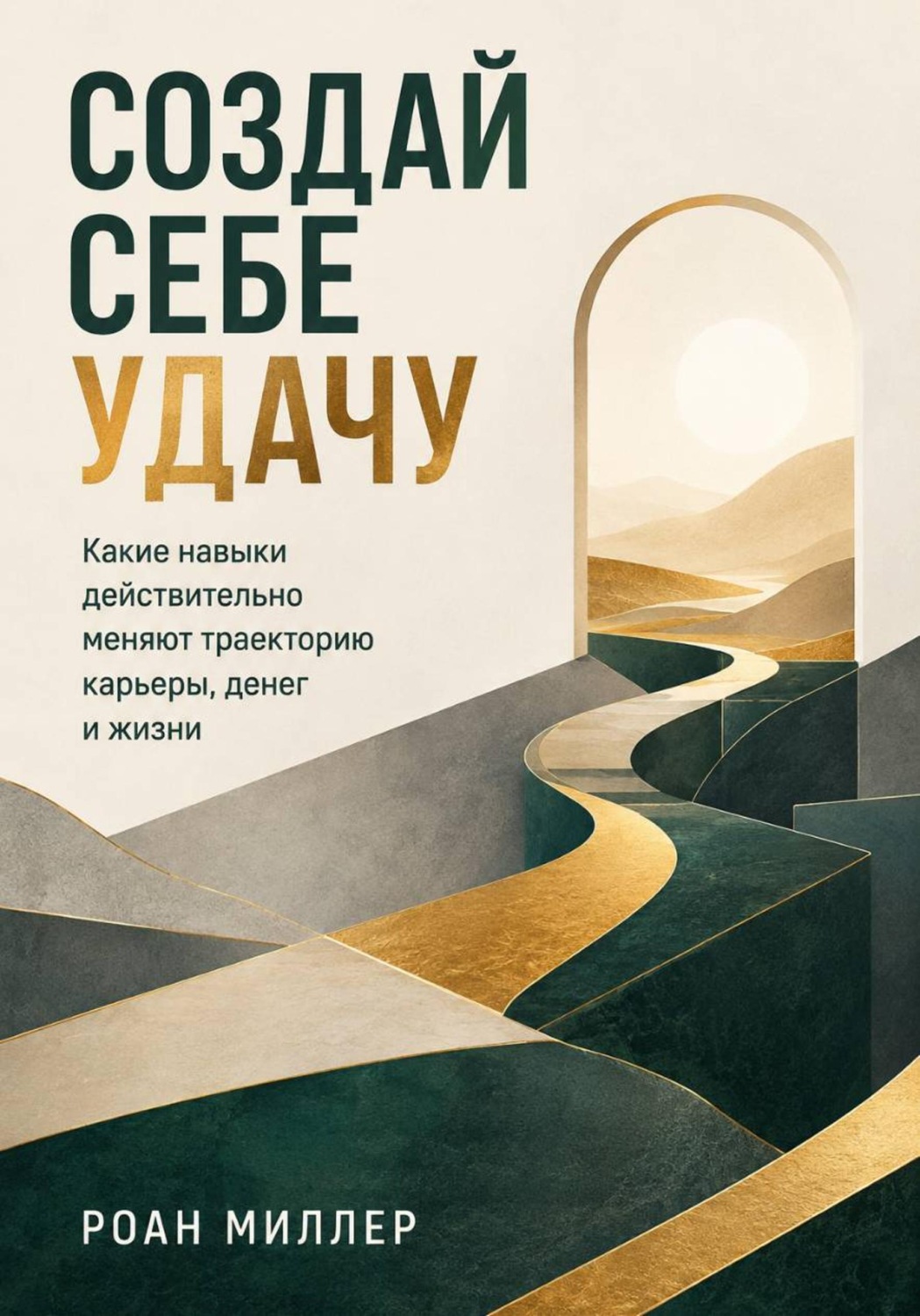 Обложка книги «Создай себе удачу. Какие навыки действительно меняют траекторию карьеры, денег и жизни»