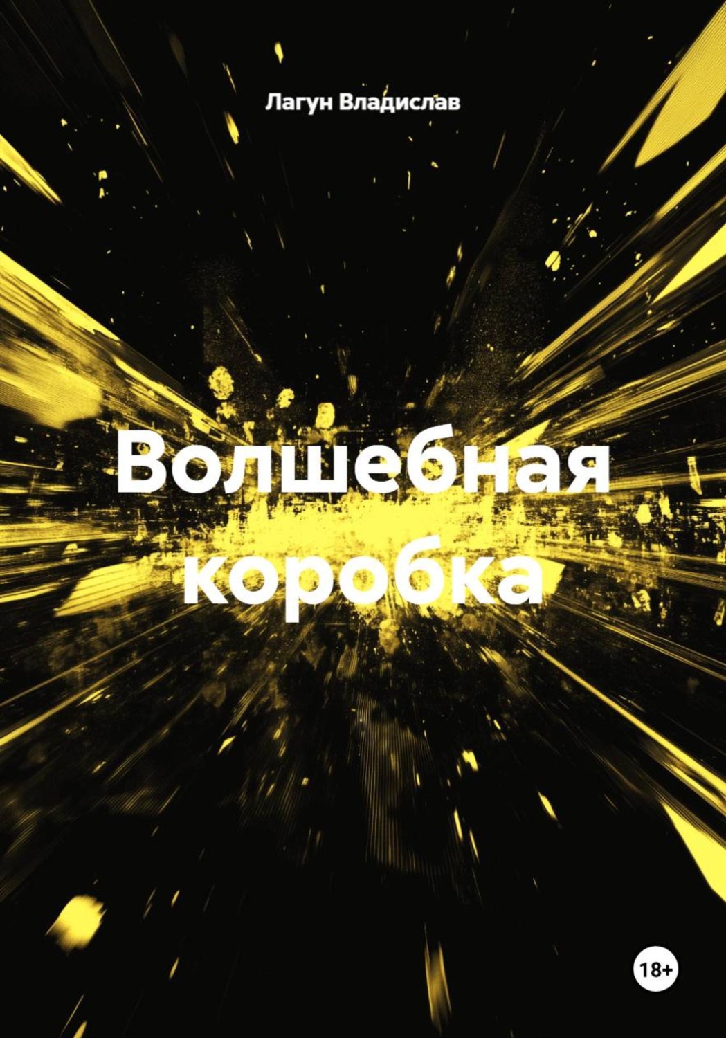 Обложка книги «Волшебная коробка»