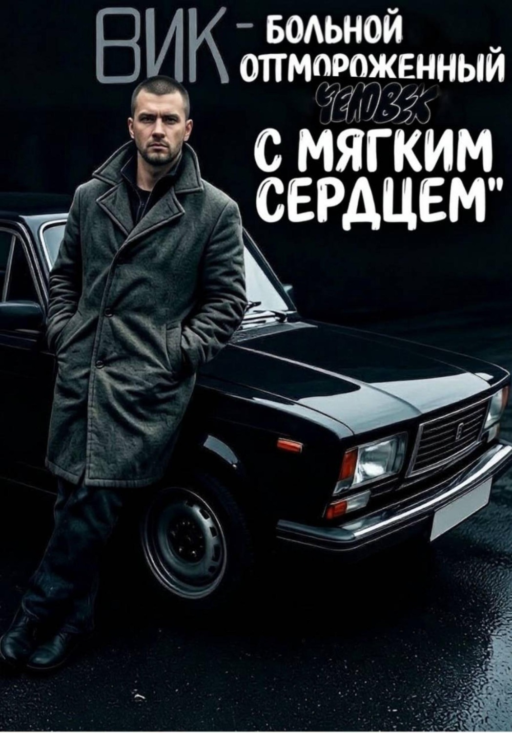 Обложка книги «Вик - больной и отмороженный человек с мягким сердцем»