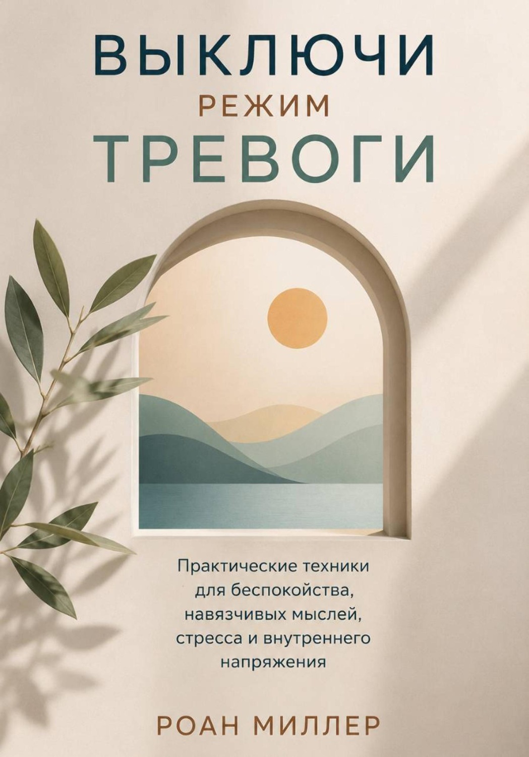 Обложка книги «Выключи режим тревоги. Практические техники для беспокойства, навязчивых мыслей, стресса и внутреннего напряжения»
