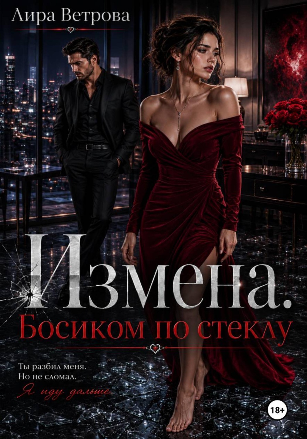 Обложка книги «Измена. Босиком по стеклу»
