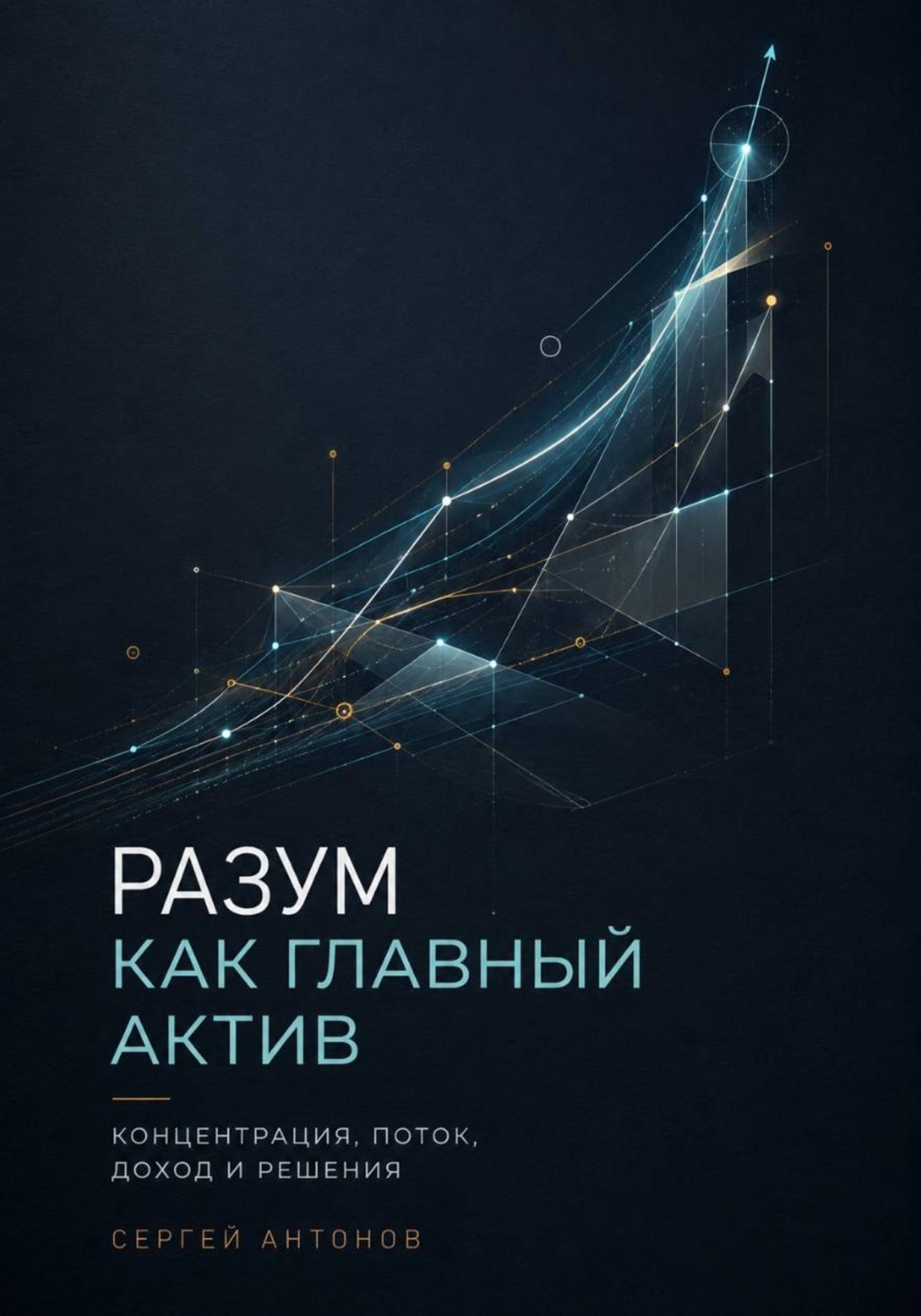 Обложка книги «Разум как главный актив. Концентрация, поток, доход и решения»