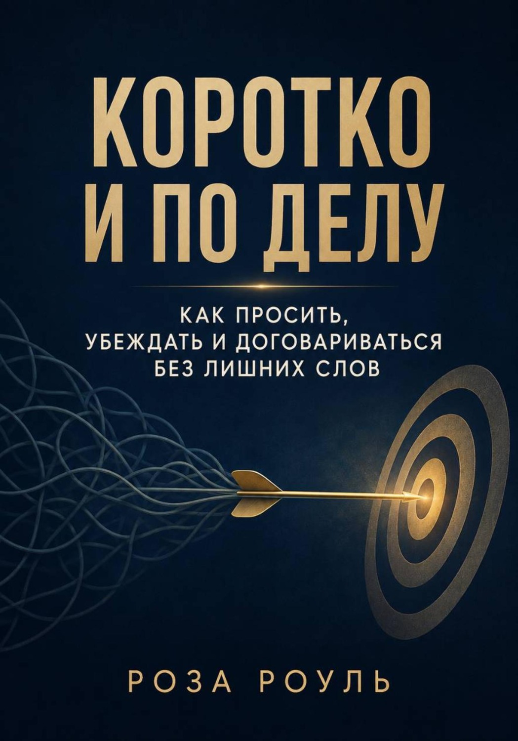 Обложка книги «Коротко и по делу. Как просить, убеждать и договариваться без лишних слов»