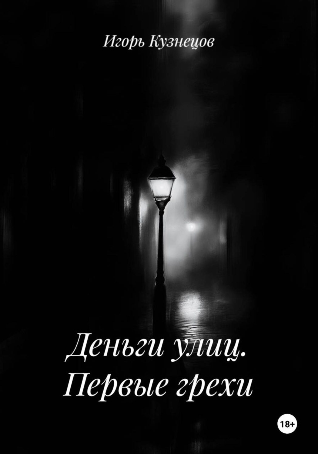 Обложка книги «Деньги улиц. Первые грехи»