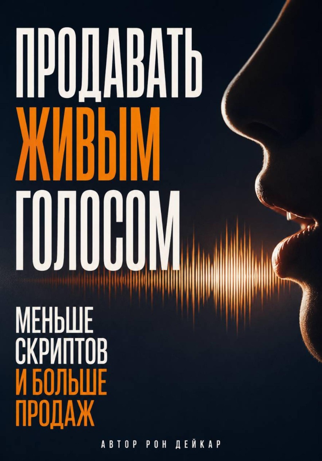 Обложка книги «Продавать живым голосом. Меньше скриптов и больше продаж»