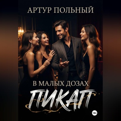 Обложка книги «Пикап в малых дозах»