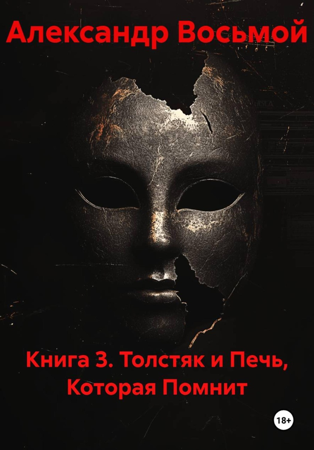 Обложка книги «Книга 3. Толстяк и Печь, Которая Помнит»
