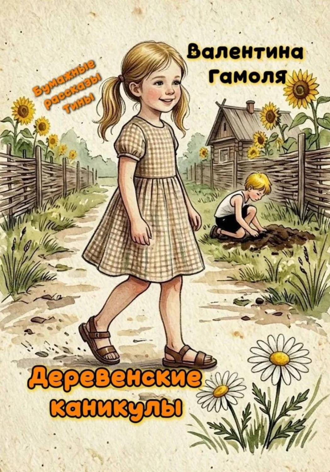 Обложка книги «Деревенские каникулы»