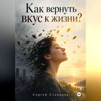Обложка книги «Как вернуть вкус к жизни?»