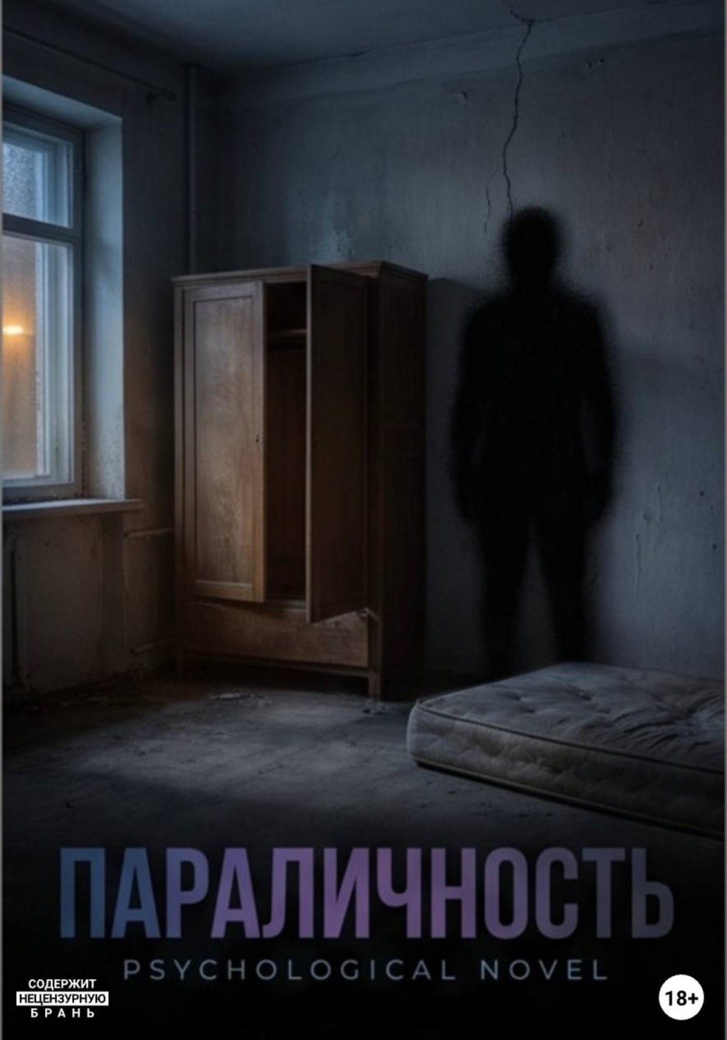 Обложка книги «Параличность»