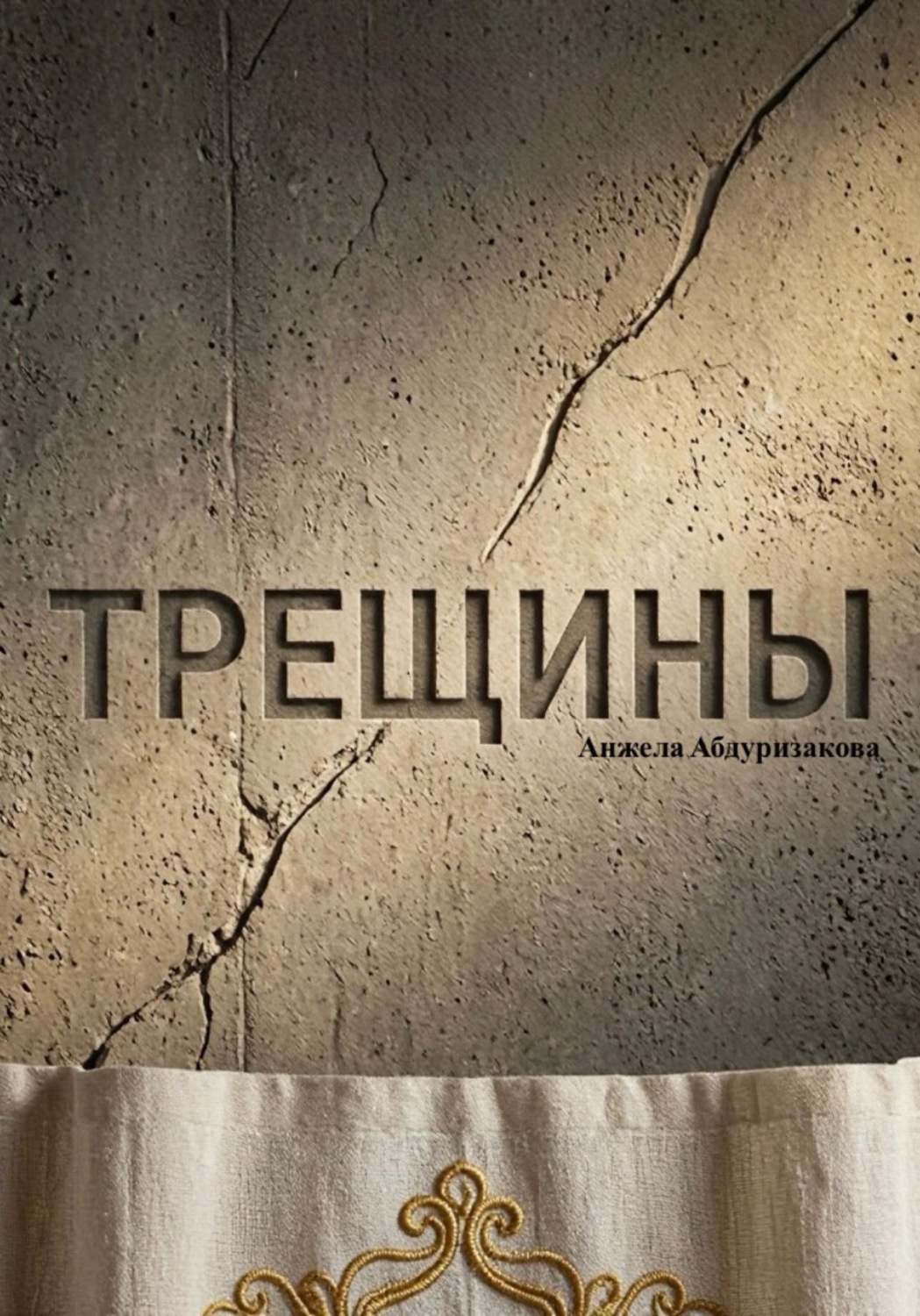 Обложка книги «Трещины»