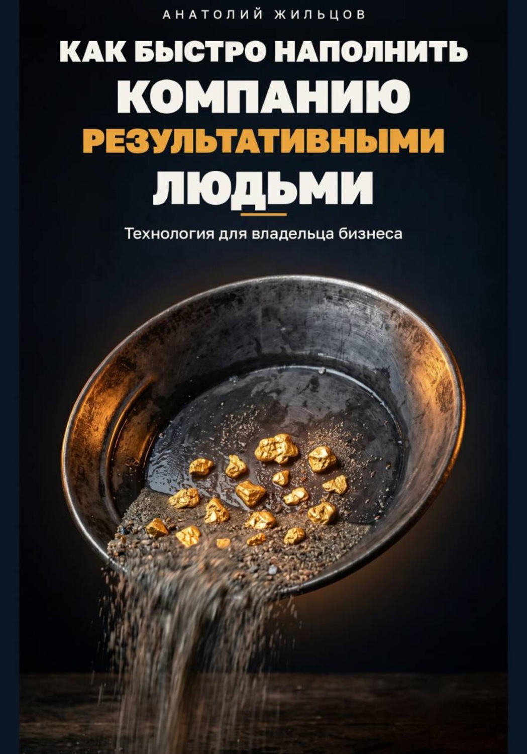 Обложка книги «Как быстро наполнить компанию результативными людьми»