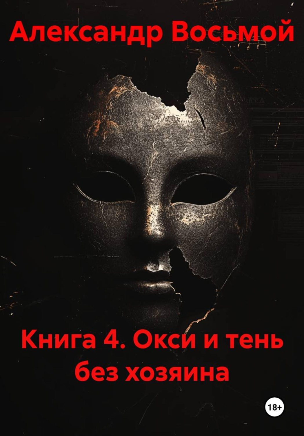 Обложка книги «Книга 4. Окси и тень без хозяина»