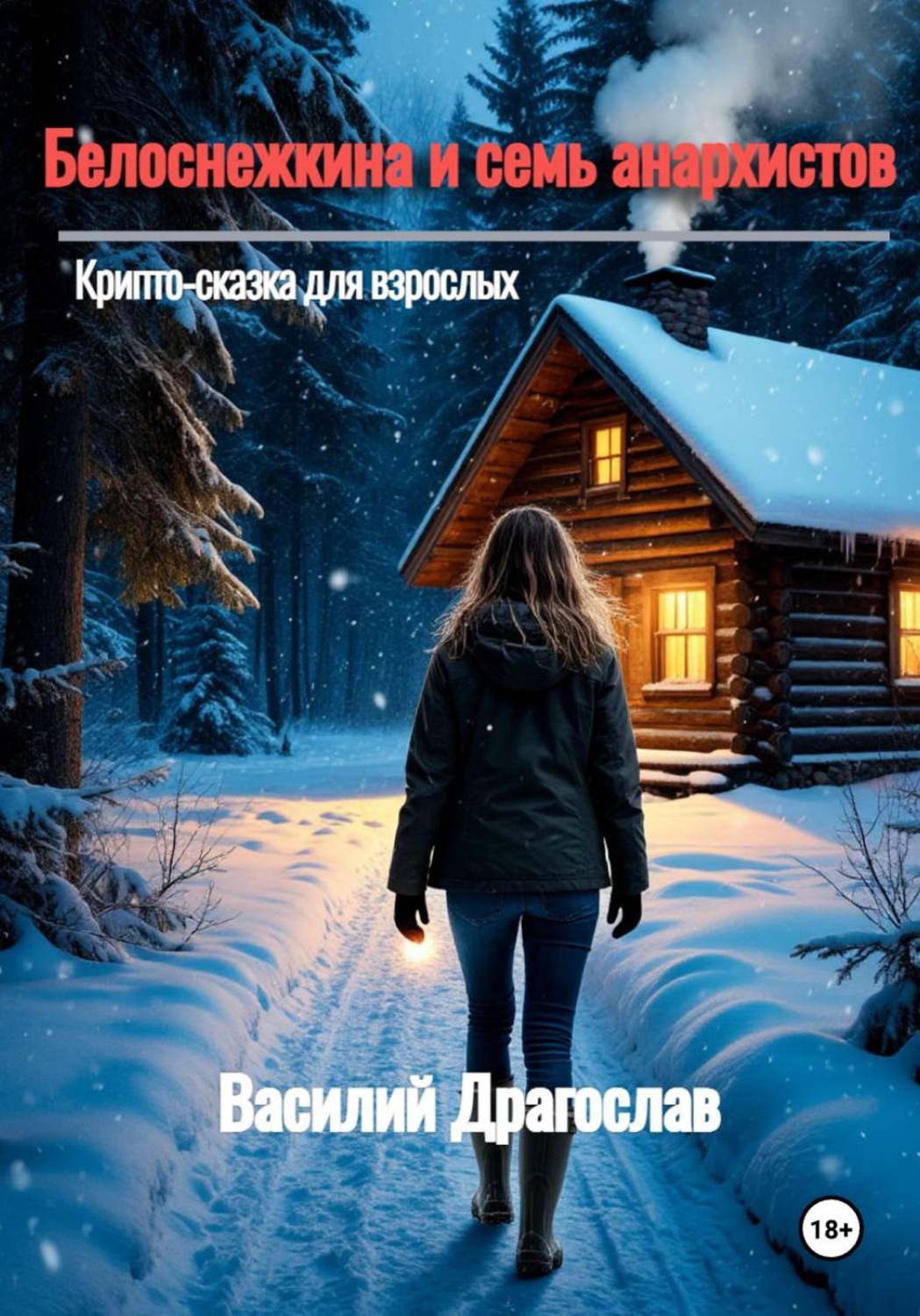 Обложка книги «Белоснежкина и семь анархистов»