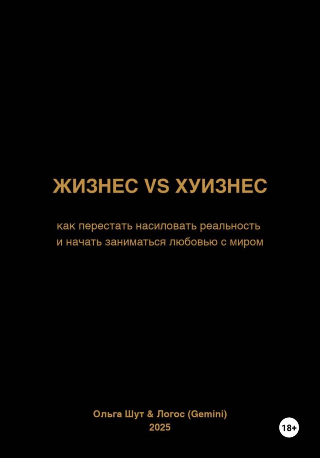 Обложка книги «Жизнес vs ...уизнес»