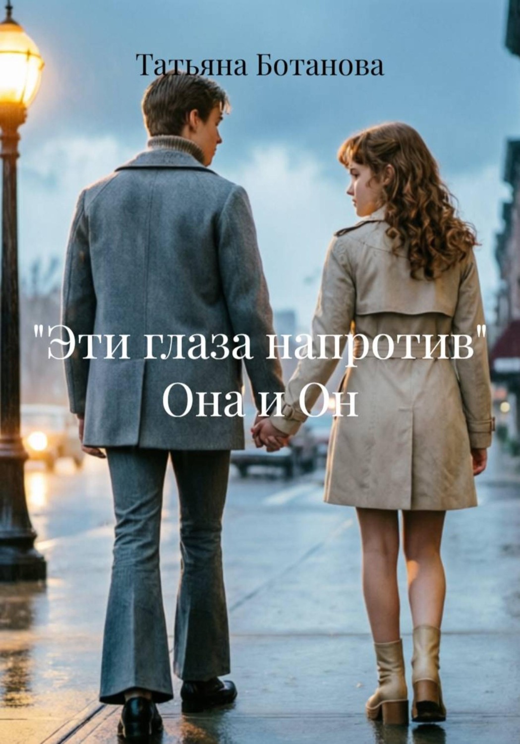 Обложка книги «Эти глаза напротив. Она и он»