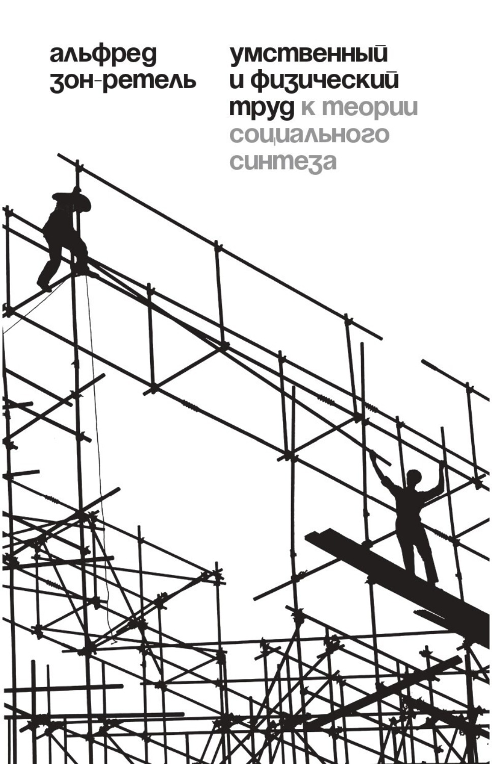 Обложка книги «Умственный и физический труд. К теории социального синтеза»
