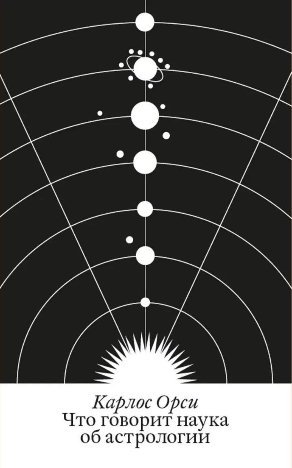 Обложка книги «Что говорит наука об астрологии»