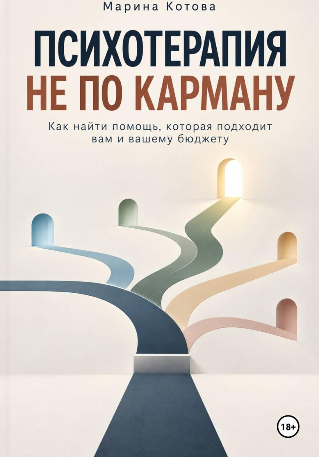 Обложка книги «Психотерапия не по карману»