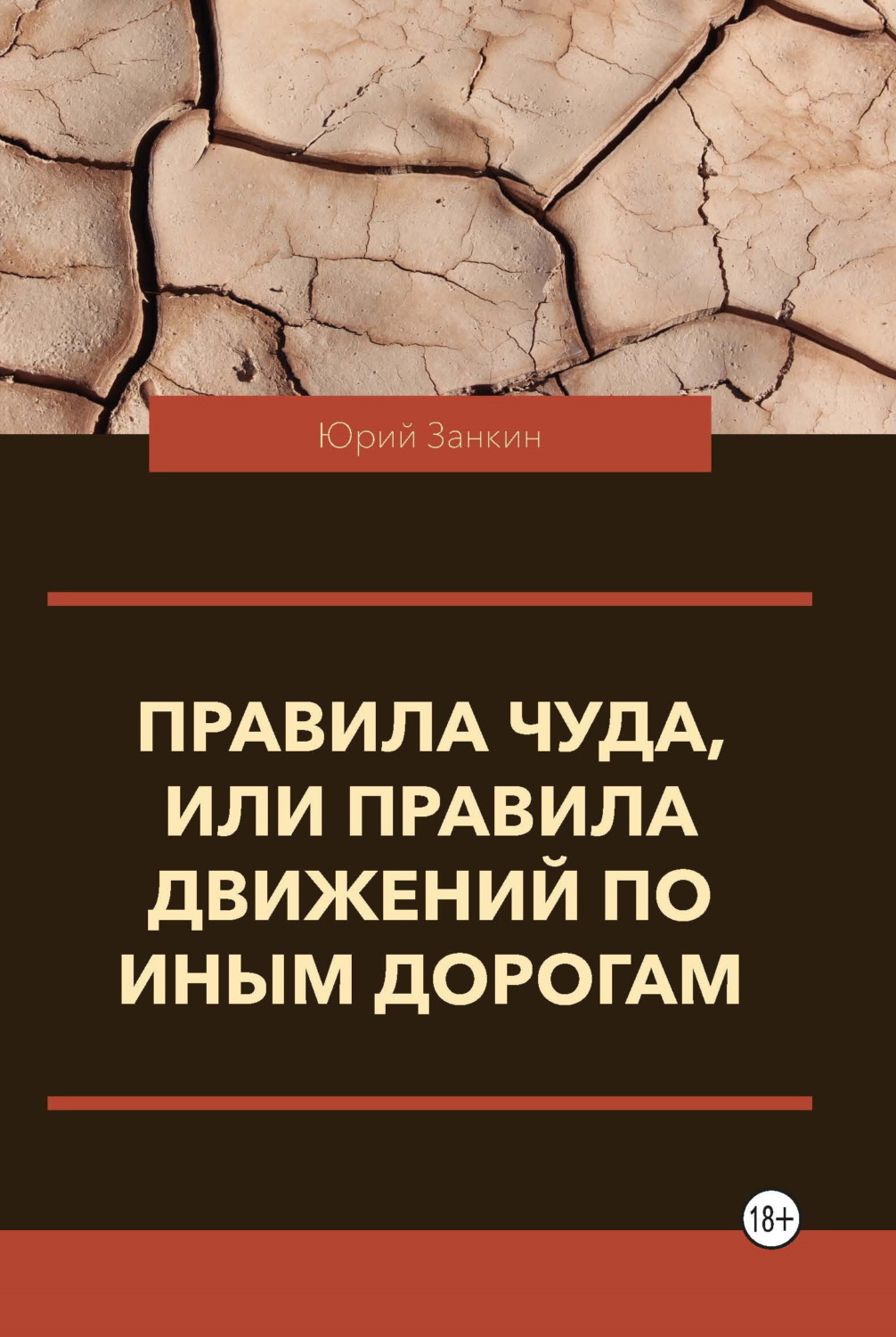 Обложка книги «Правила чуда, или Правила движений по иным дорогам»