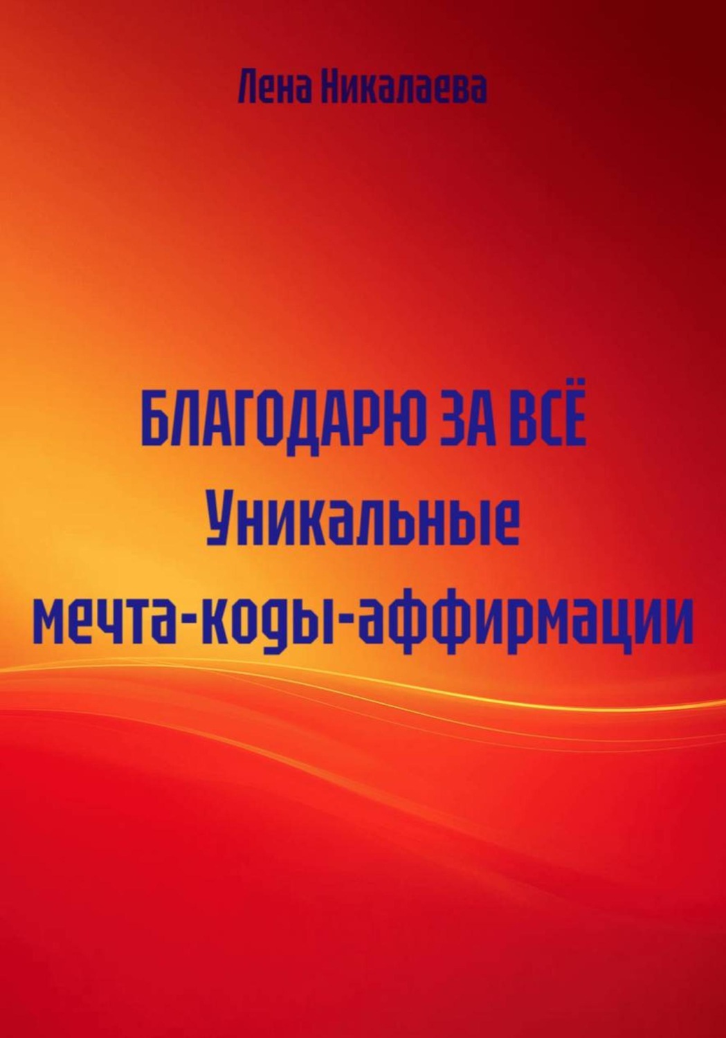 Обложка книги «Благодарю за всё. Уникальные мечта-коды-аффирмации»