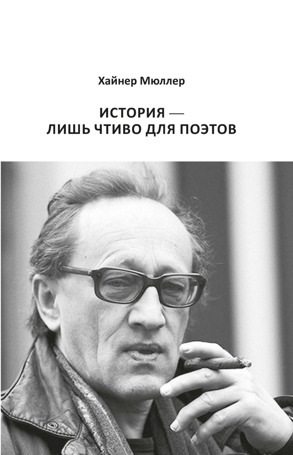 Обложка книги «История – лишь чтиво для поэтов»