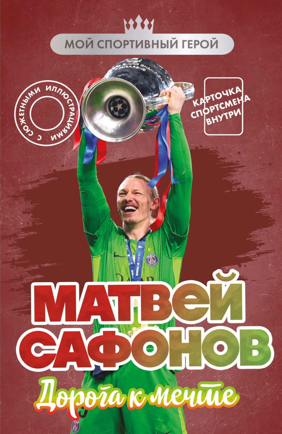 Обложка книги «Матвей Сафонов. Дорога к мечте»