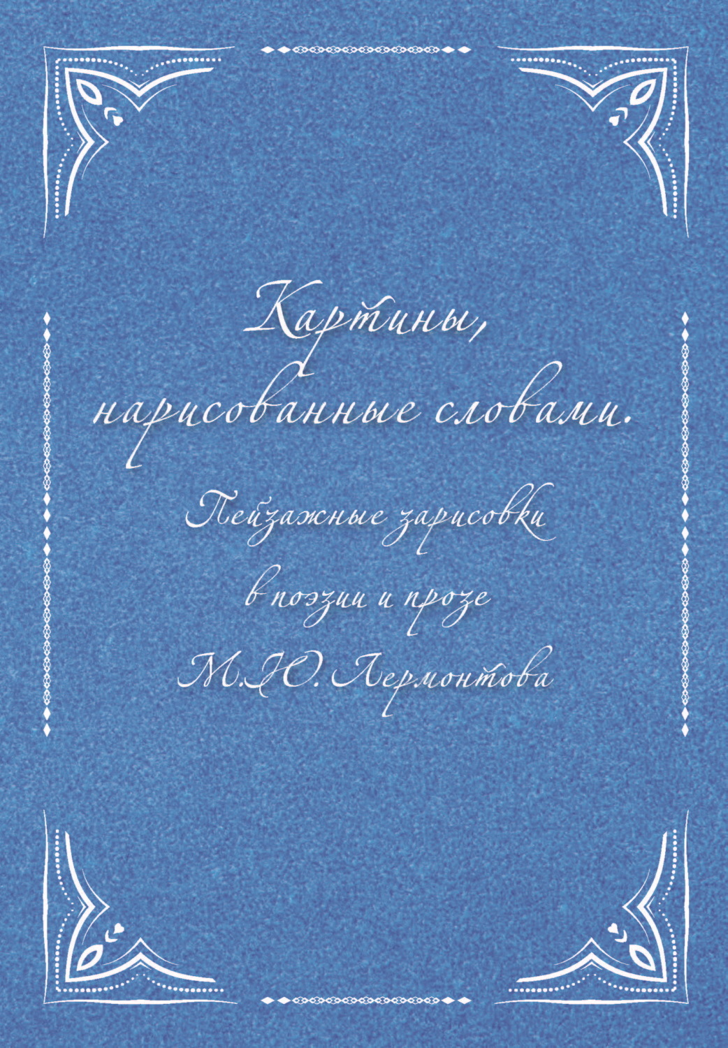 Обложка книги «Картины, нарисованные словами. Пейзажные зарисовки в поэзии и прозе М. Ю. Лермонтова»