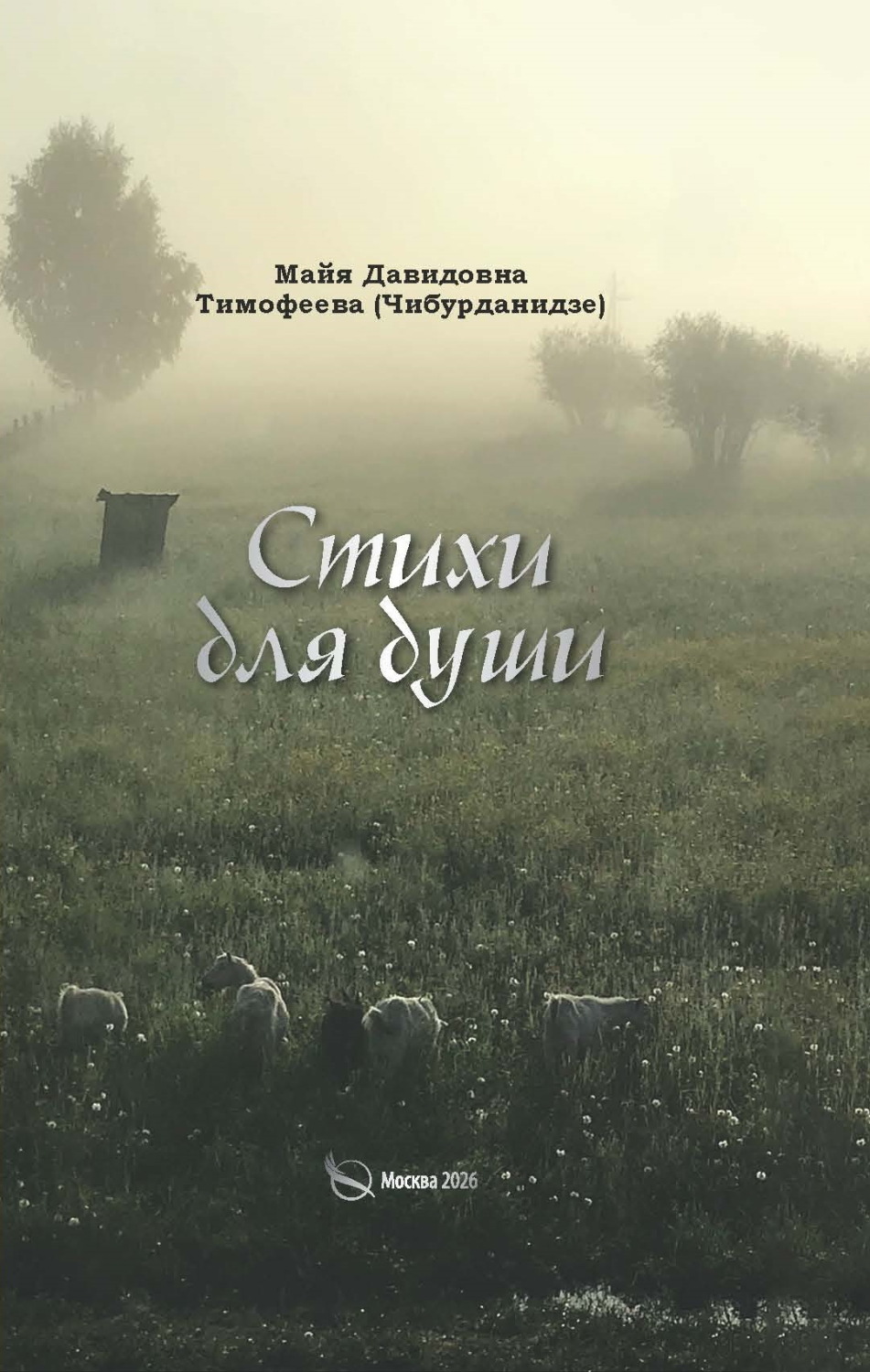 Обложка книги «Стихи для души»