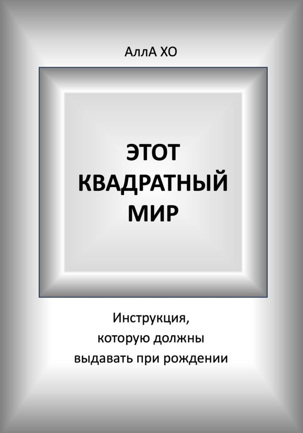 Обложка книги «Этот квадратный мир»
