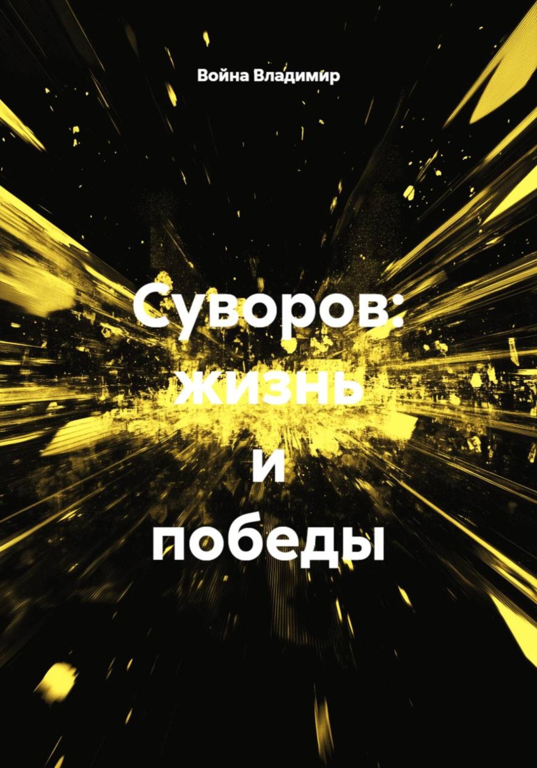 Обложка книги «Суворов: жизнь и победы»