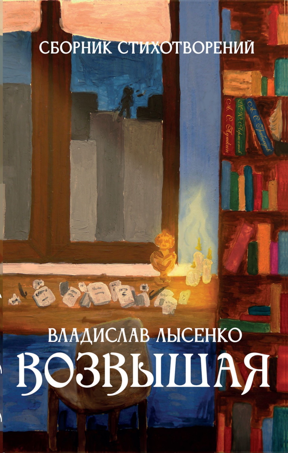 Обложка книги «Возвышая»