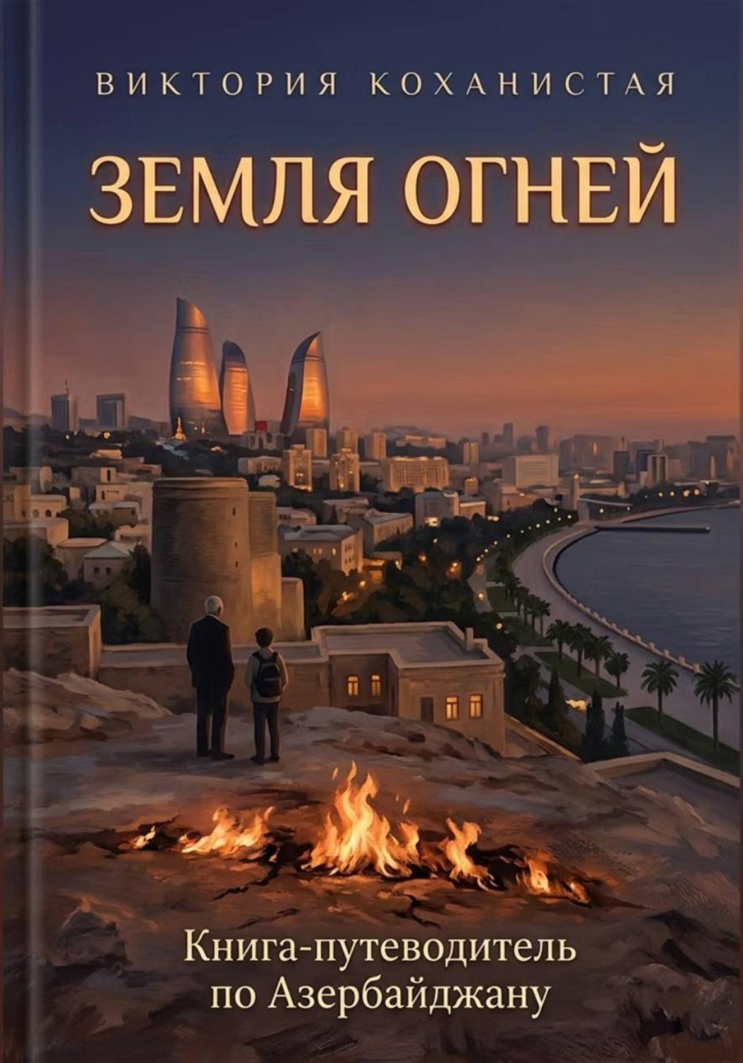 Обложка книги «Земля огней. Книга-путеводитель по Азербайджану»