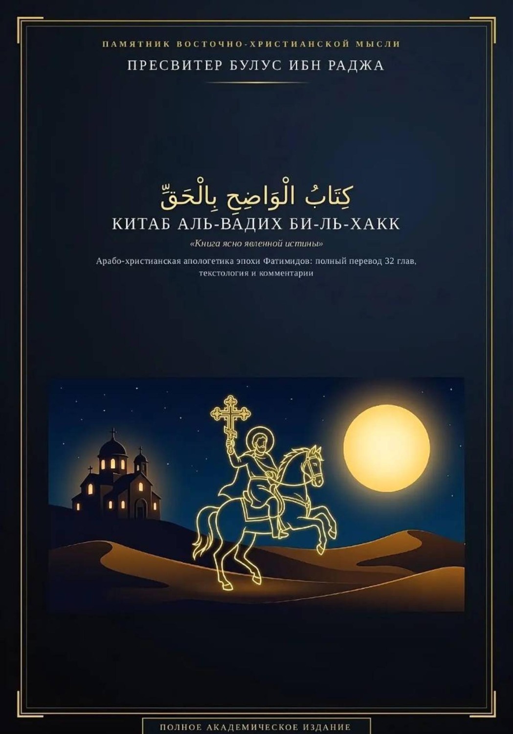 Обложка книги «Китаб аль-Вадих би-ль-Хакк. Арабо-христианская апологетика XI века»