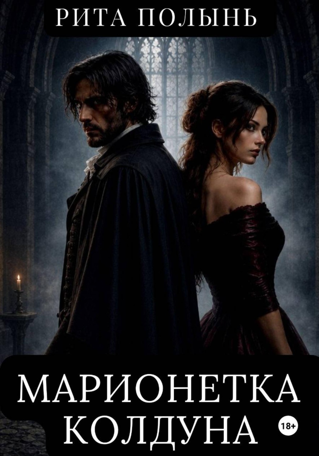 Обложка книги «Марионетка колдуна»