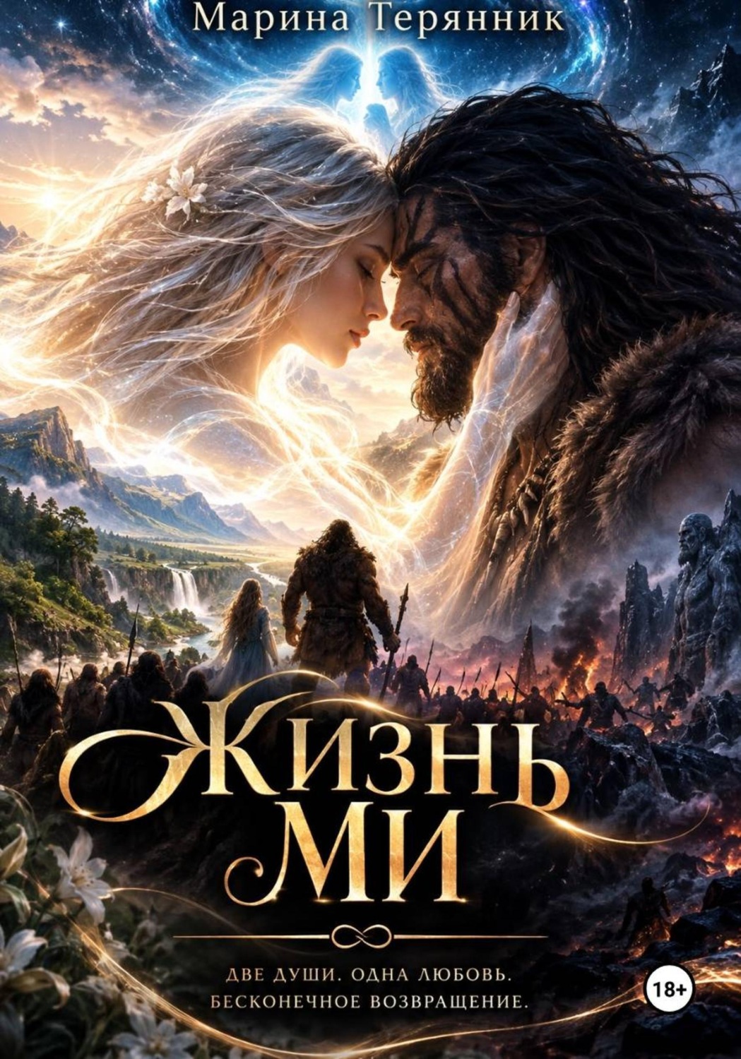 Обложка книги «Жизни Ми»