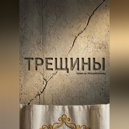 Обложка книги «Трещины»