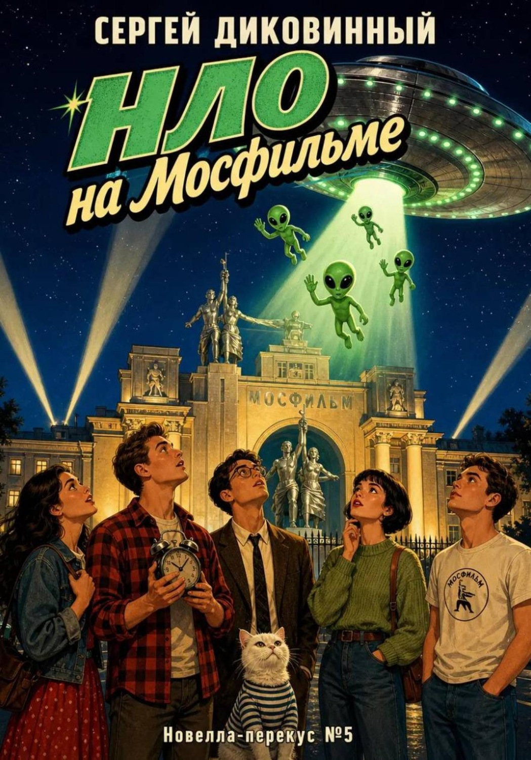 Обложка книги «НЛО на Мосфильме»