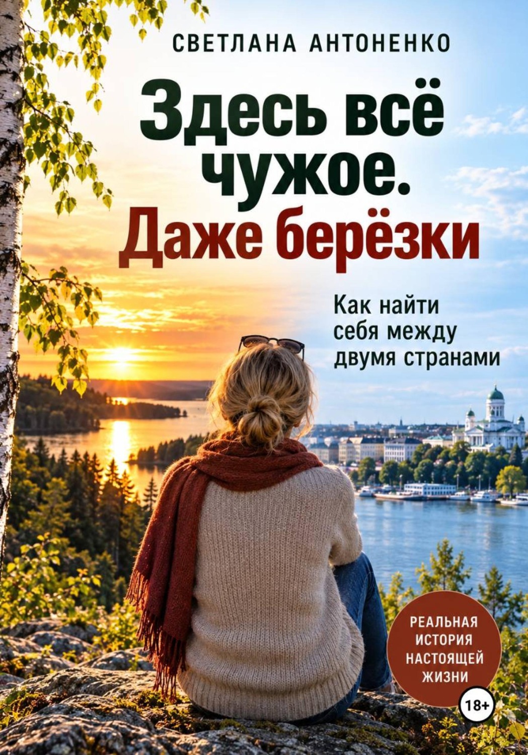 Обложка книги «Здесь всё чужое. Даже берёзки. Как найти себя между двумя странами»