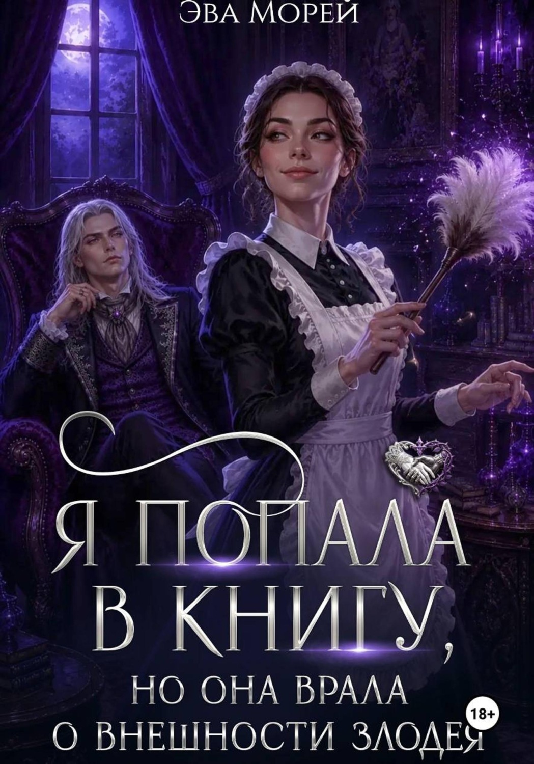 Обложка книги «Я попала в книгу, но она врала о внешности злодея»
