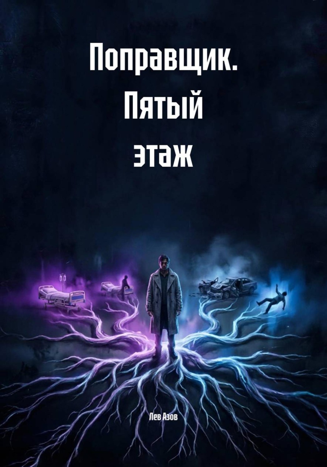 Обложка книги «Поправщик. Пятый этаж»