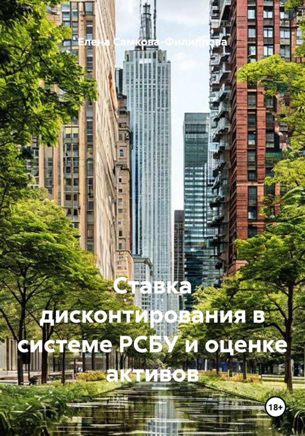 Обложка книги «Ставка дисконтирования в системе РСБУ и оценке активов»