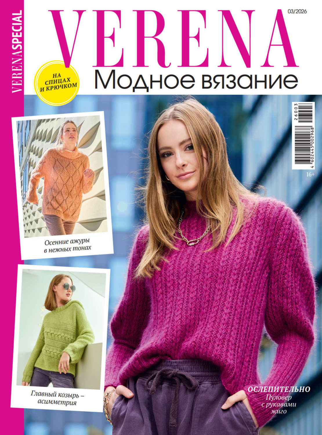 Обложка книги «Verena. Модное вязание. Специальный выпуск. №3/2026»