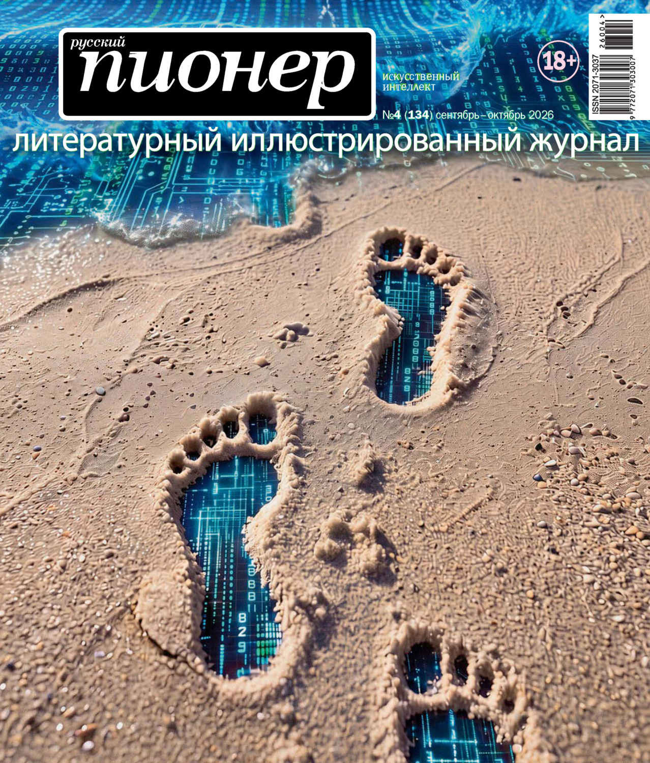 Обложка книги «Русский пионер №4 (134) сентябрь – октябрь 2026»