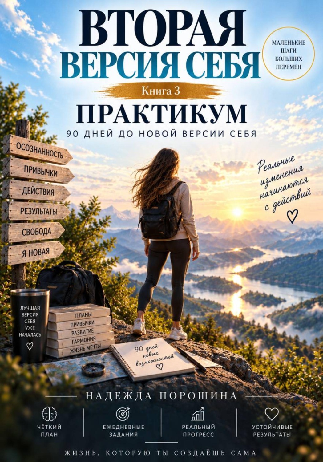 Обложка книги «Вторая версия себя. Практикум. 90 дней до новой версии себя»